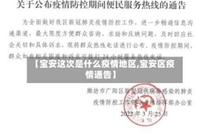【宝安这次是什么疫情地区,宝安区疫情通告】