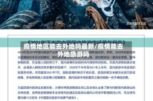 疫情地区能去外地吗最新/疫情能去外地旅游吗