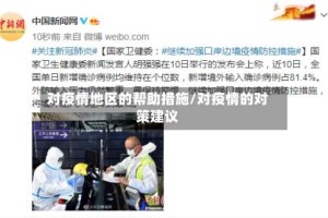 对疫情地区的帮助措施/对疫情的对策建议