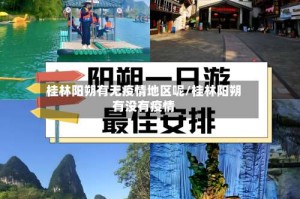 桂林阳朔有无疫情地区呢/桂林阳朔有没有疫情