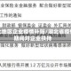 湖北地区企业疫情补贴/湖北省疫情期间对企业扶持