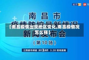 【南昌疫情出现地区变化,南昌疫情况怎么样】
