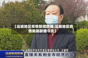 【运城地区疫情新闻联播,运城地区疫情新闻联播今天】