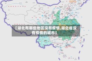 【湖北有哪些地区没有疫情,湖北省没有疫情的城市】