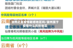 滁州还是疫情敏感地区吗/滁州属于疫情什么风险地区