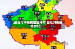 【最近河南疫情地区分布,最近河南疫情情况】