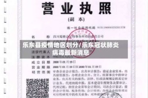 乐东县疫情地区划分/乐东冠状肺炎病毒最新消息