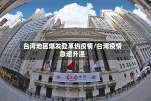 台湾地区爆发登革热疫情/台湾疫情急速升温