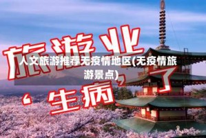 人文旅游推荐无疫情地区(无疫情旅游景点)