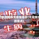 人文旅游推荐无疫情地区(无疫情旅游景点)