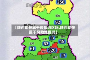 【陕西现在属于疫情地区吗,陕西现在属于风险地区吗】