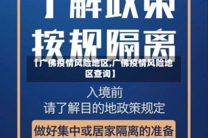 【广佛疫情风险地区,广佛疫情风险地区查询】