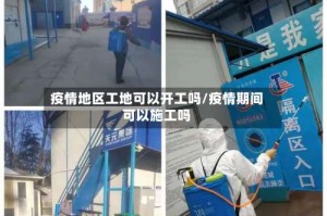 疫情地区工地可以开工吗/疫情期间可以施工吗