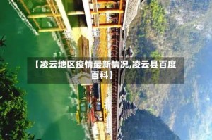 【凌云地区疫情最新情况,凌云县百度百科】