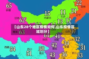 【山东28个地区疫情如何,山东疫情区域划分】