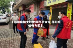 【邵阳疫情关联地区名单查询,邵阳疫情分布图】