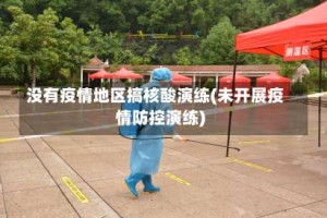 没有疫情地区搞核酸演练(未开展疫情防控演练)
