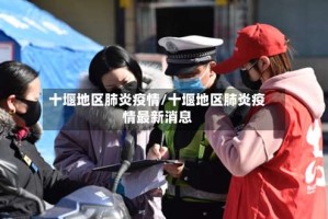 十堰地区肺炎疫情/十堰地区肺炎疫情最新消息