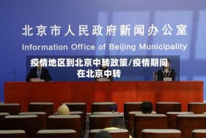 疫情地区到北京中转政策/疫情期间在北京中转