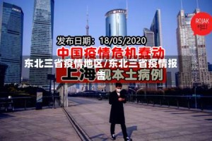 东北三省疫情地区/东北三省疫情报告