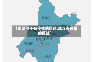 【武汉属于有疫情地区吗,武汉有疫情的区域】