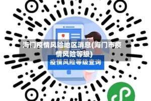 海门疫情风险地区消息(海门市疫情风险等级)