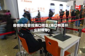 疫情物流管控海口地区(海口物流什么时候停)