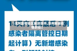 【漳州疫情地区解封条件,漳州解除疫情封控】