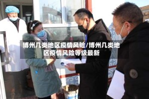 博州几类地区疫情风险/博州几类地区疫情风险等级最新