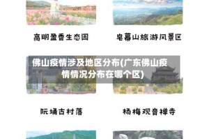 佛山疫情涉及地区分布(广东佛山疫情情况分布在哪个区)