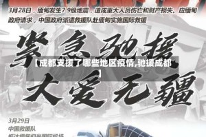 【成都支援了哪些地区疫情,驰援成都】