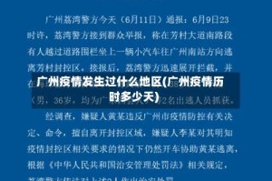 广州疫情发生过什么地区(广州疫情历时多少天)