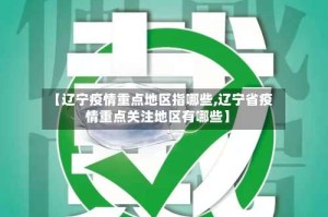 【辽宁疫情重点地区指哪些,辽宁省疫情重点关注地区有哪些】