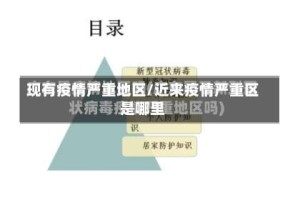 现有疫情严重地区/近来疫情严重区是哪里