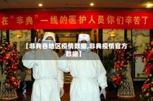 【非典各地区疫情数据,非典疫情官方数据】