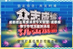 成都地区疫情消息今天新增/成都疫情分布情况最新消息