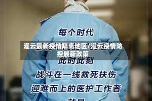 灌云最新疫情隔离地区/灌云疫情防控最新政策