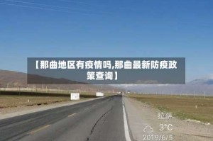 【那曲地区有疫情吗,那曲最新防疫政策查询】
