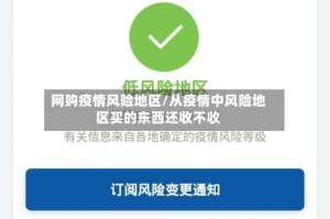 网购疫情风险地区/从疫情中风险地区买的东西还收不收