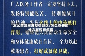 怎么查哪里没疫情地区/怎么查去的地方有没有疫情