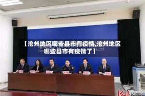 【沧州地区哪些县市有疫情,沧州地区哪些县市有疫情了】