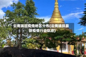 云南瑞丽疫情地区分布(云南瑞丽最新疫情行动轨迹)