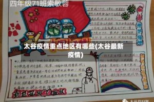 太谷疫情重点地区有哪些(太谷最新疫情)