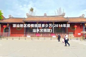 潮汕地区疫情捐款多少万(2018年潮汕水灾捐款)
