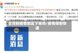 会限制疫情地区下单吗/疫情限制快递