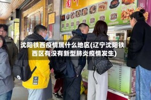 沈阳铁西疫情属什么地区(辽宁沈阳铁西区有没有新型肺炎疫情发生)