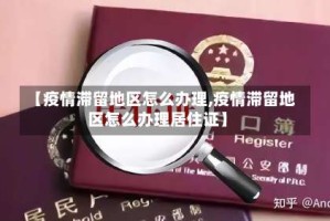 【疫情滞留地区怎么办理,疫情滞留地区怎么办理居住证】
