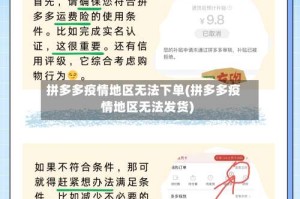 拼多多疫情地区无法下单(拼多多疫情地区无法发货)
