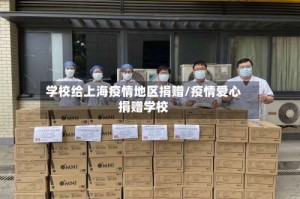学校给上海疫情地区捐赠/疫情爱心捐赠学校