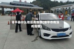 漳平县什么地区有疫情(漳平市有没有疫情)